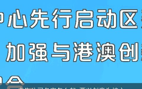 广告公司名字怎么起 要以创意为核心