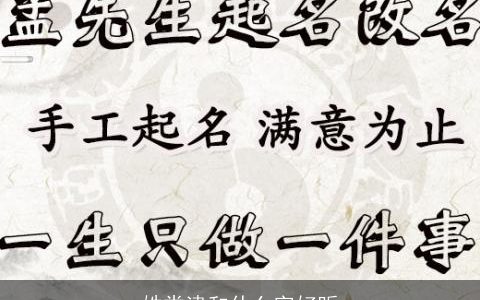 姓娄津和什么字好听