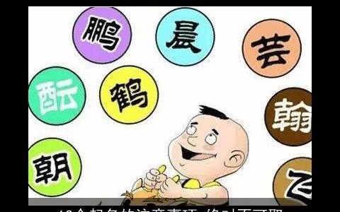 12个起名的注意事项 绝对不可取