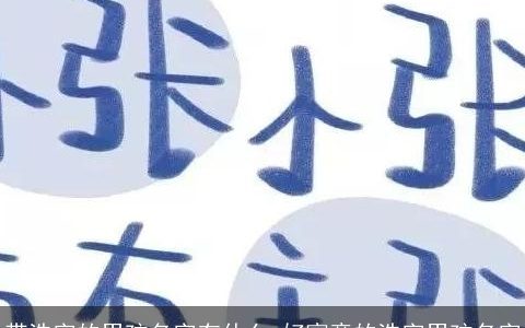 带浩字的男孩名字有什么 好寓意的浩字男孩名字