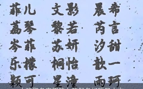 小孩取名字男孩女孩起名好听又大方