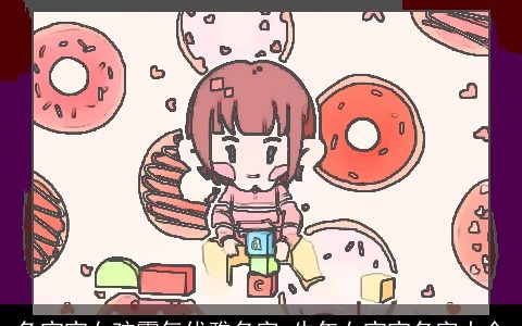 龙宝宝女孩霸气优雅名字 龙年女宝宝名字大全