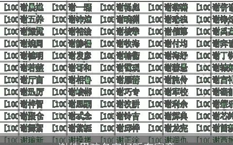 谢姓男孩名字好听有寓意