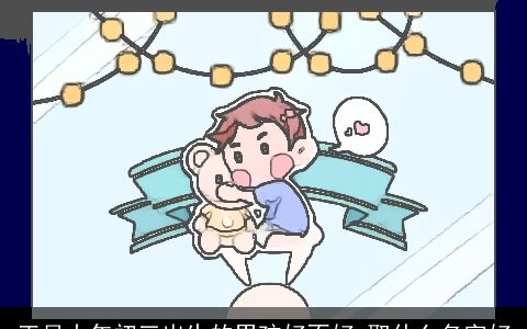 正月大年初三出生的男孩好不好 取什么名字好