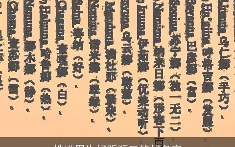 姓姚男生好听顺口的好名字