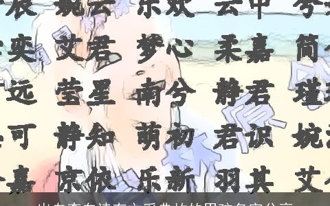 出自李白诗有文采典故的男孩名字分享