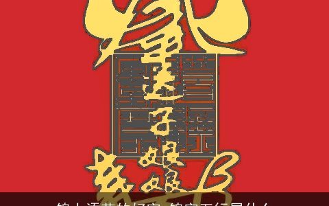 锦上添花的好字 锦字五行属什么