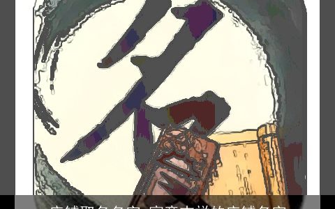 店铺取名名字 寓意吉祥的店铺名字