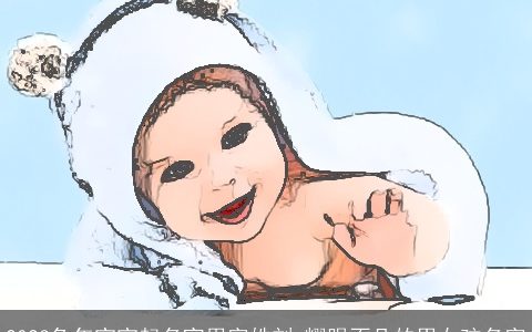 2023兔年宝宝起名宜用字姓刘 耀眼不凡的男女孩名字