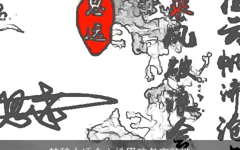 楚辞中适合卞姓男孩名字精选