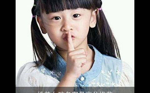 姓曾女孩名字最高分推荐