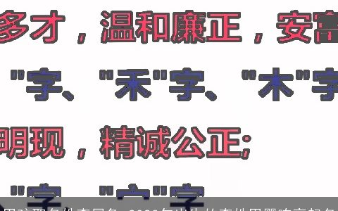 男孩取名姓李属兔 2023年出生的李姓男婴响亮起名