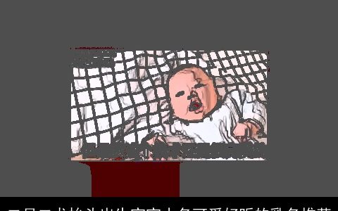 二月二龙抬头出生宝宝小名可爱好听的乳名推荐