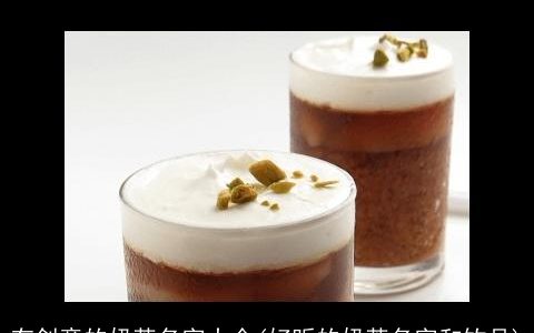 有创意的奶茶名字大全(好听的奶茶名字和饮品)