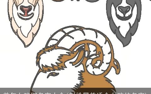 羊年女孩取名字大全(刘姓属羊适合女孩的名字)