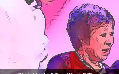 好男儿当如是姓毛的男孩的名字大全