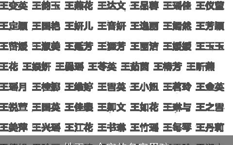 姓王一个字的名字男孩