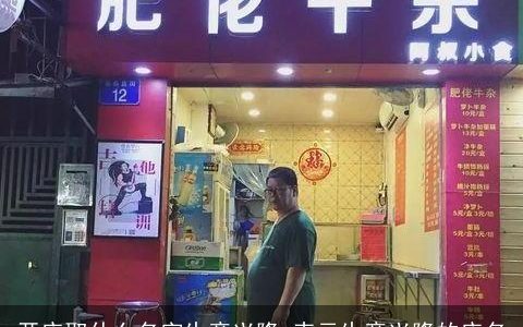 开店取什么名字生意兴隆 表示生意兴隆的店名