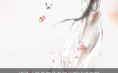 姬姓古风名字姓名打分测试姬玉玺