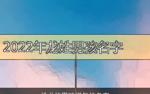 姓龙的男孩洋气的名字