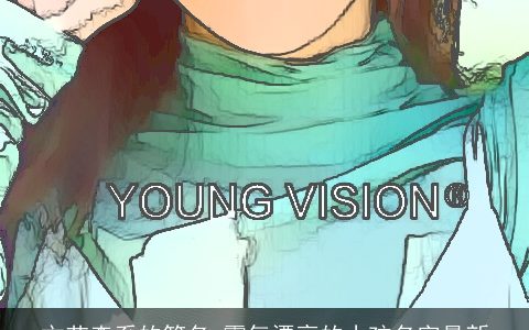 文艺森系的笔名 霸气漂亮的小孩名字最新