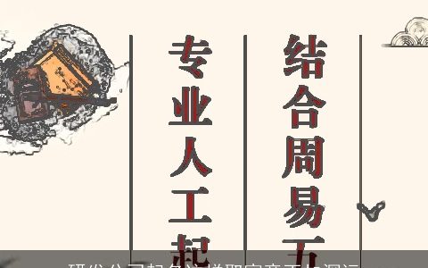 研发公司起名这样取寓意更加深远