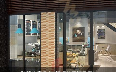 独特的店名(比较好的店铺名字)