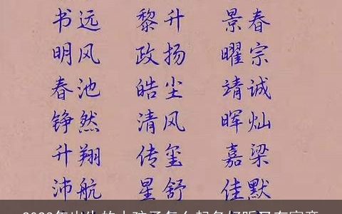 2023年出生的小孩子怎么起名好听又有寓意