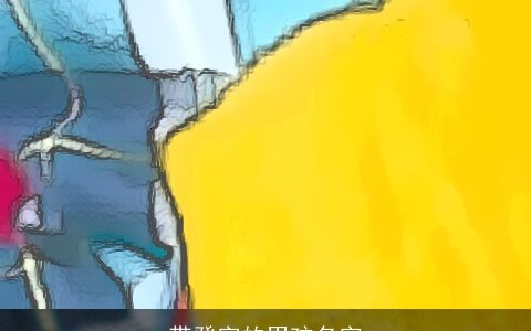 带登字的男孩名字