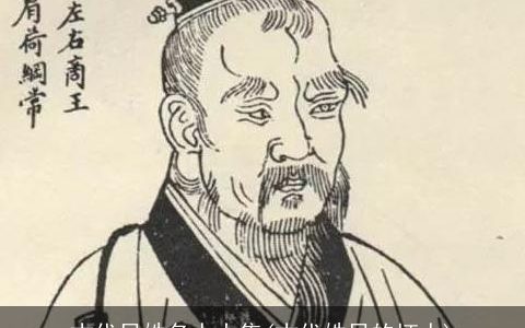 古代吕姓名人大集(古代姓吕的坏人)