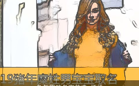 兔年男孩名字首选 怀姓