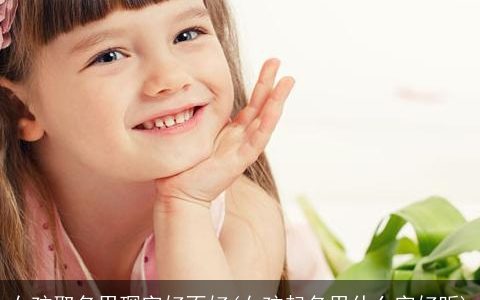 女孩取名用琛字好不好(女孩起名用什么字好听)