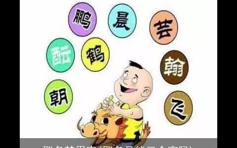 取名禁用字(取名只能三个字吗)