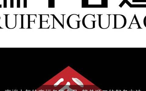 高端大气的商标名称食品 简单顺口的起名方法