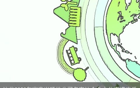 这些2024年寓意兴旺的公司名字让企业文化充满欢乐