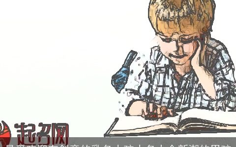 最受欢迎有创意的乳名小孩小名大全新潮的男孩