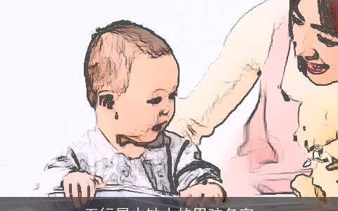 五行属木缺木的男孩名字