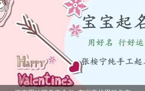 汉字男孩取名字含义 有寓意的男孩名字