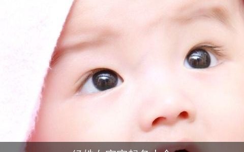 经姓女宝宝起名大全