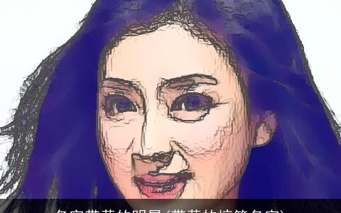 名字带黄的明星(带黄的搞笑名字)