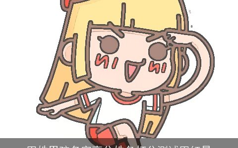 田姓男孩名字高分姓名打分测试田红景