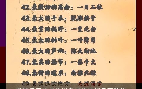 能取名字的成语出自成语的好名字解析