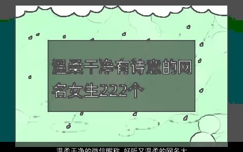 温柔干净的微信昵称 好听又温柔的网名大全 温柔好听温柔的微信昵称网名名字大全