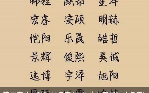 带玉字的女孩时尚名字(玉加什么字好听的名字)