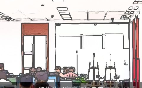 装饰公司寓意好的名字