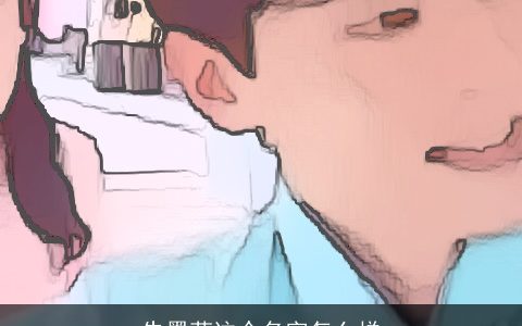 朱墨菲这个名字怎么样