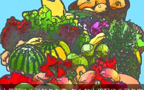 水果配送公司起名免费 怎么起水果配送公司名字