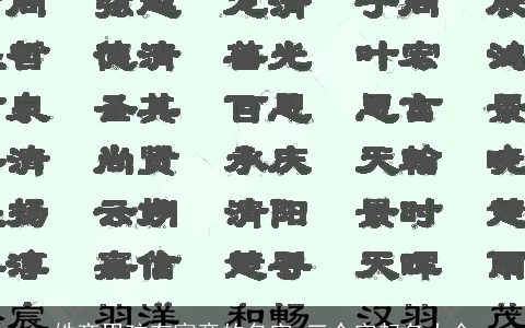 姓齐男孩有寓意的名字 三个字起名大全