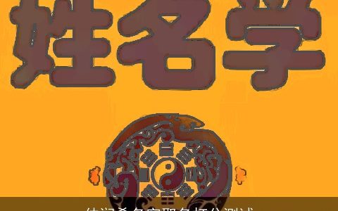 仲润希名字取名打分测试