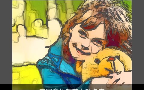 有寓意的韩范女孩名字